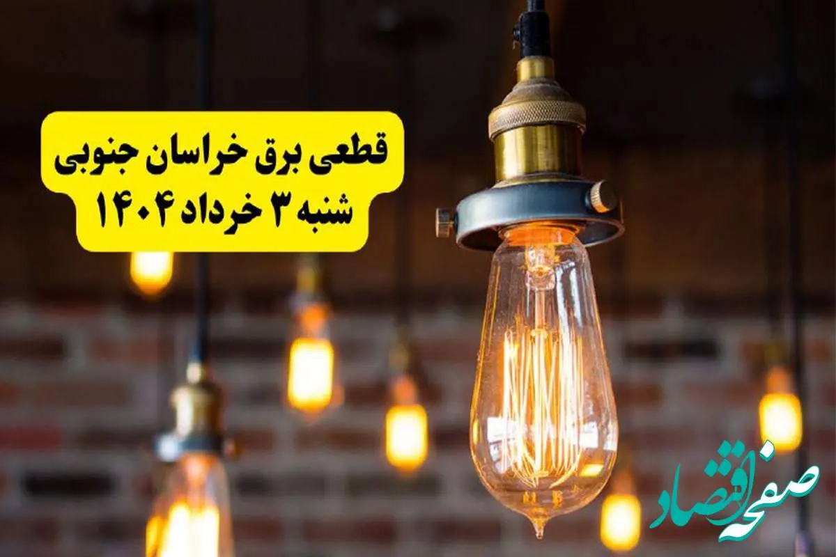 ساعات خاموشی برق خراسان جنوبی شنبه ۳ خرداد ۱۴۰۴ | برنامه قطعی برق بیرجند شنبه ۳ خرداد ۱۴۰۴ | برق شهرستان های خراسان جنوبی فردا چند ساعت قطع میشود؟