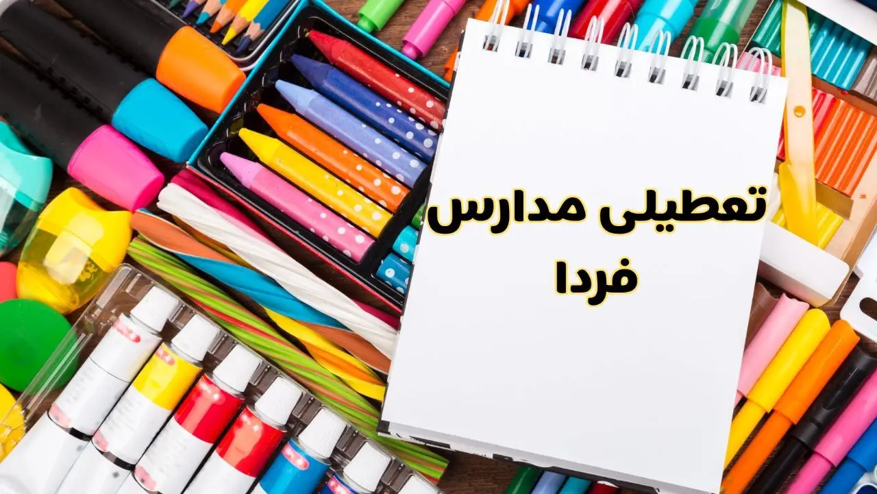 مدارس استان فردا چهارشنبه پانزدهم اسفند ماه ۱۴۰۳ تعطیل است؟ | تعطیلی مدارس چهارشنبه ۱۵ اسفند ۱۴۰۳