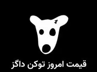‌قیمت داگز امروز ۱۵ شهریور به تومان و دلار