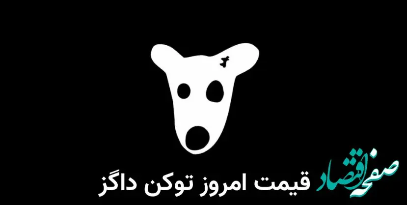 ‌قیمت داگز امروز ۱۵ شهریور به تومان و دلار