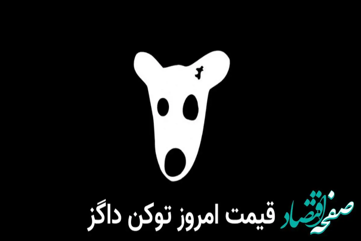 ‌قیمت داگز امروز ۱۵ شهریور به تومان و دلار