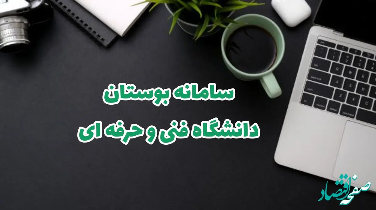 راهنمای ورود و ثبت‌نام در سامانه بوستان جدید دانشجویان فنی و حرفه‌ای + لینک
