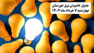 جدول خاموشی برق خوزستان چهارشنبه ۷ خرداد ۱۴۰۴ + ساعت قطع برق اهواز چهارشنبه ۷ خرداد ۱۴۰۴