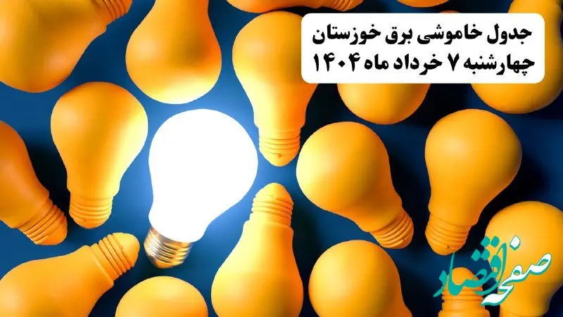 جدول خاموشی برق خوزستان چهارشنبه ۷ خرداد ۱۴۰۴ + ساعت قطع برق اهواز چهارشنبه ۷ خرداد ۱۴۰۴