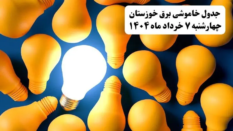 جدول خاموشی برق خوزستان چهارشنبه ۷ خرداد ۱۴۰۴ + ساعت قطع برق اهواز چهارشنبه ۷ خرداد ۱۴۰۴
