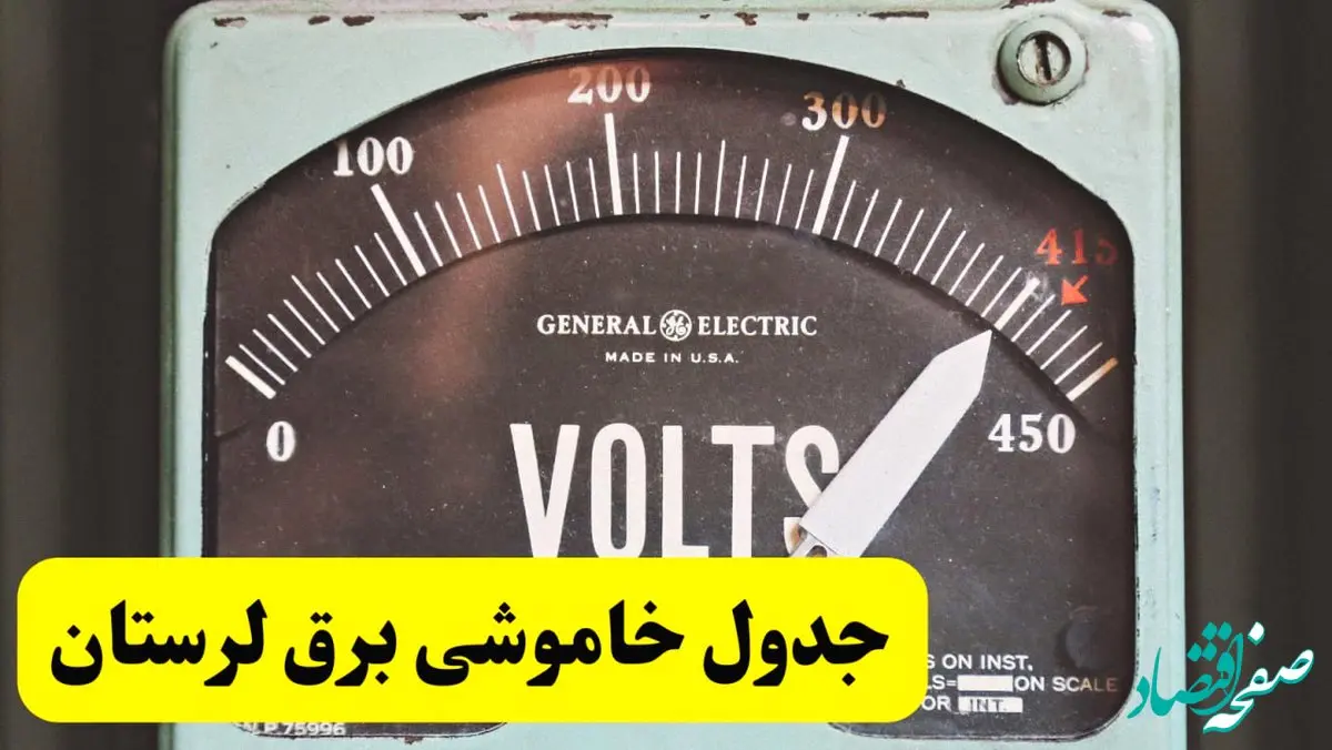 جدول خاموشی برق لرستان امروز پنجشنبه ۲۱ فروردین ۱۴۰۴ اعلام شد | زمان قطعی برق خرم‌آباد پنجشنبه بیست و یکم فروردین ۱۴۰۴