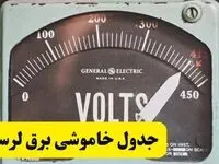 جدول خاموشی برق لرستان امروز پنجشنبه ۲۱ فروردین ۱۴۰۴ اعلام شد | زمان قطعی برق خرم‌آباد پنجشنبه بیست و یکم فروردین ۱۴۰۴