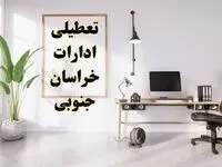 تعطیلی ادارات خراسان جنوبی چهارشنبه ۸ اسفند ۱۴۰۳ / ادارات بیرجند فردا چهارشنبه ۸ اسفند تعطیل شد؟
