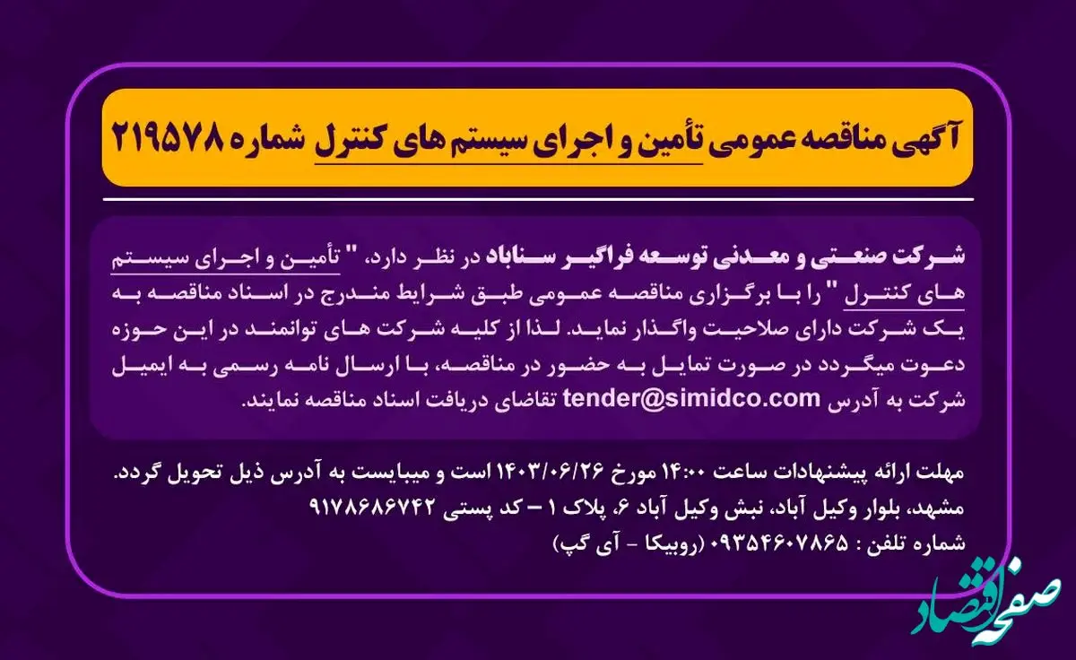 آگهی مناقصه عمومی تامین و اجرای سیستم های کنترل شماره ۲۱۹۵۷۸