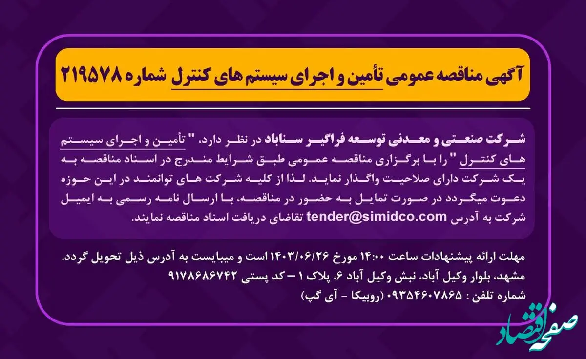 آگهی مناقصه عمومی تامین و اجرای سیستم های کنترل شماره ۲۱۹۵۷۸
