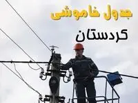 زمان قطعی برق کردستان یکشنبه ۱۱ خرداد ۱۴۰۴