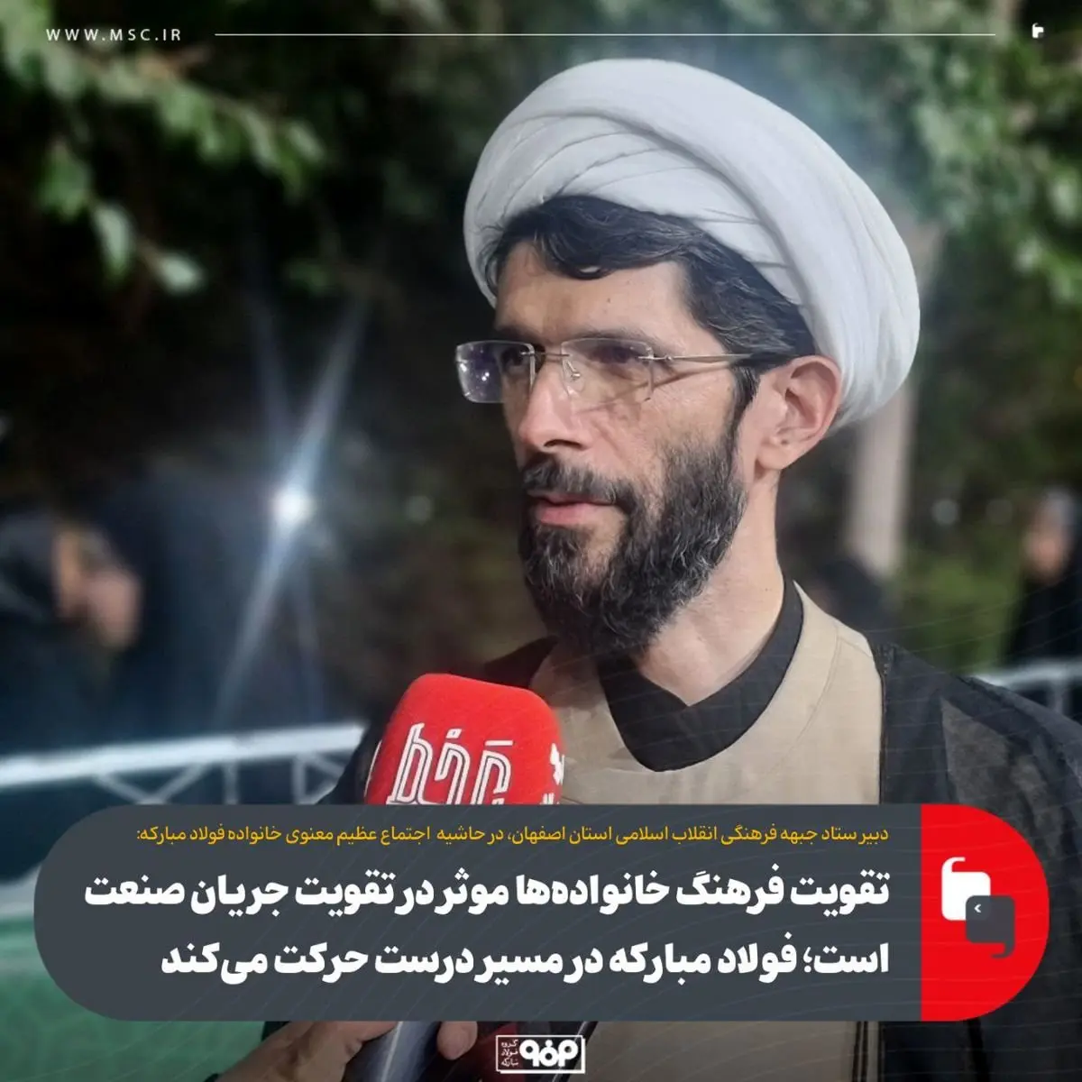 تقویت فرهنگ خانوادهها موثر در تقویت جریان صنعت است؛ فولاد مبارکه در مسیر درست حرکت میکند