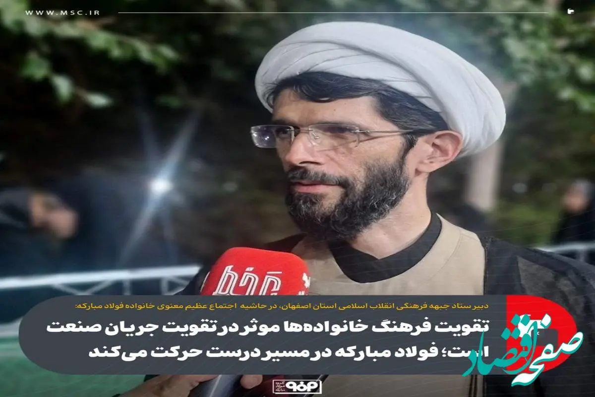 تقویت فرهنگ خانواده‌ها موثر در تقویت جریان صنعت است؛ فولاد مبارکه در مسیر درست حرکت می‌کند