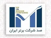 شرکت توسعه آهن و فولاد گل‌گهر در جمع شرکت‌های برتر ایران