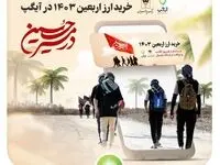 در مسیر حسین (ع) با خرید ارز اربعین از آیگپ