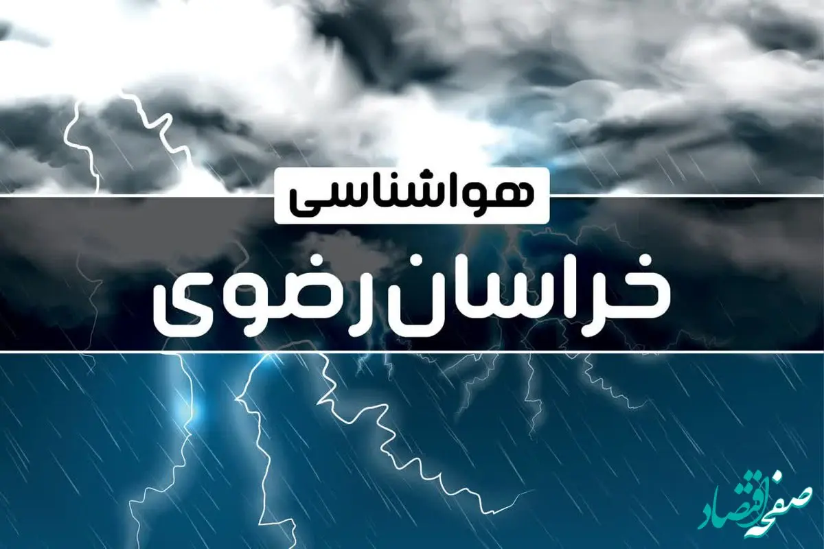 هواشناسی خراسان رضوی طی ۲۴ ساعت آینده | پیش بینی وضعیت آب و هوا خراسان رضوی فردا پنجشنبه ۴ بهمن ماه ۱۴۰۳ 