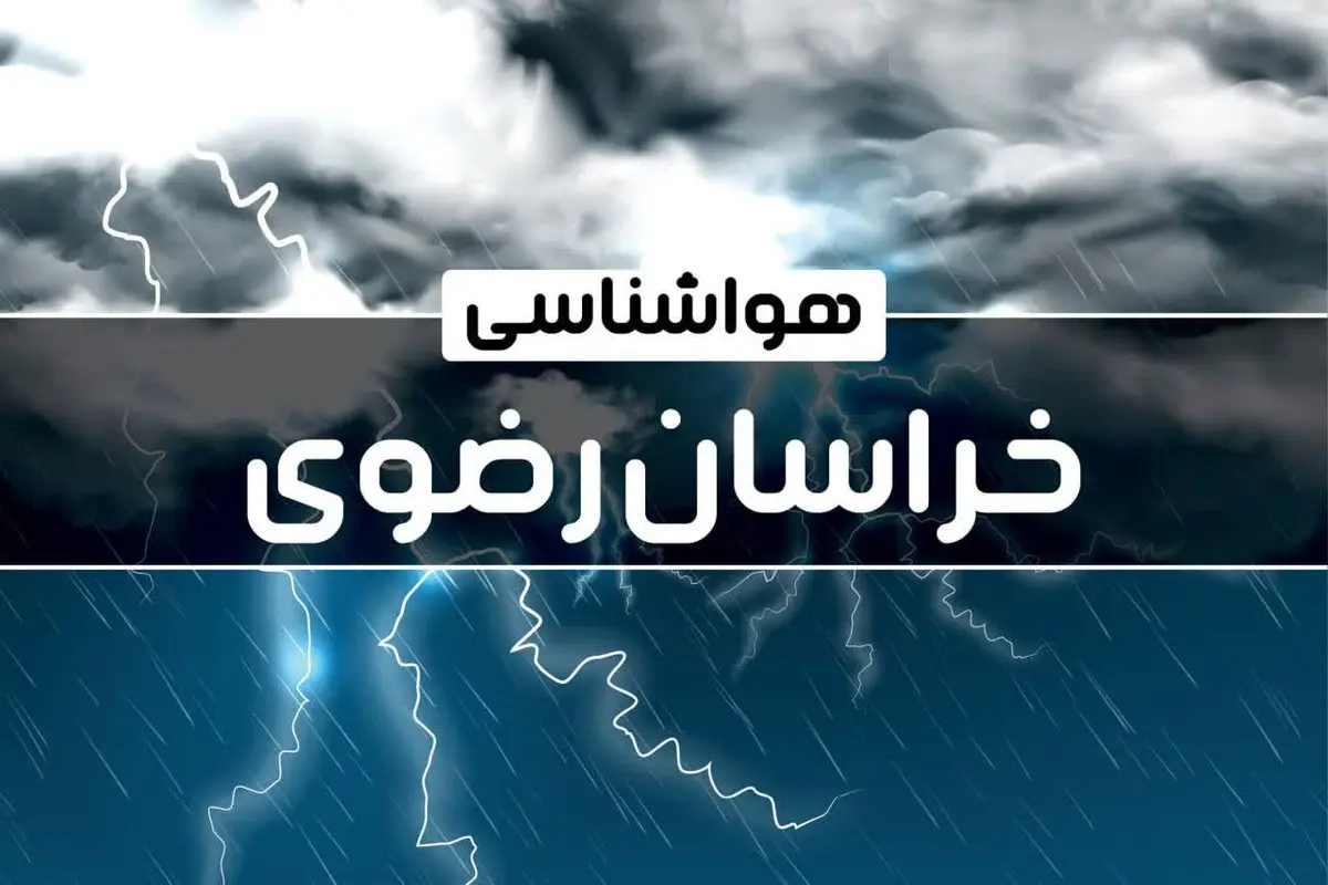 هواشناسی خراسان رضوی طی ۲۴ ساعت آینده | پیش بینی وضعیت آب و هوا خراسان رضوی فردا پنجشنبه ۴ بهمن ماه ۱۴۰۳