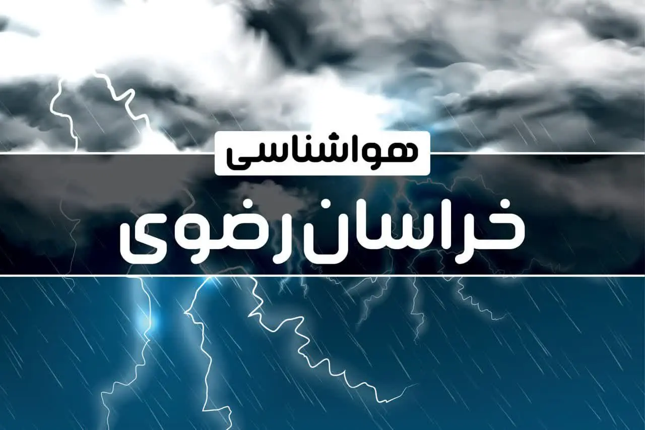 هواشناسی خراسان رضوی طی ۲۴ ساعت آینده | پیش بینی وضعیت آب و هوا خراسان رضوی فردا پنجشنبه ۴ بهمن ماه ۱۴۰۳ 