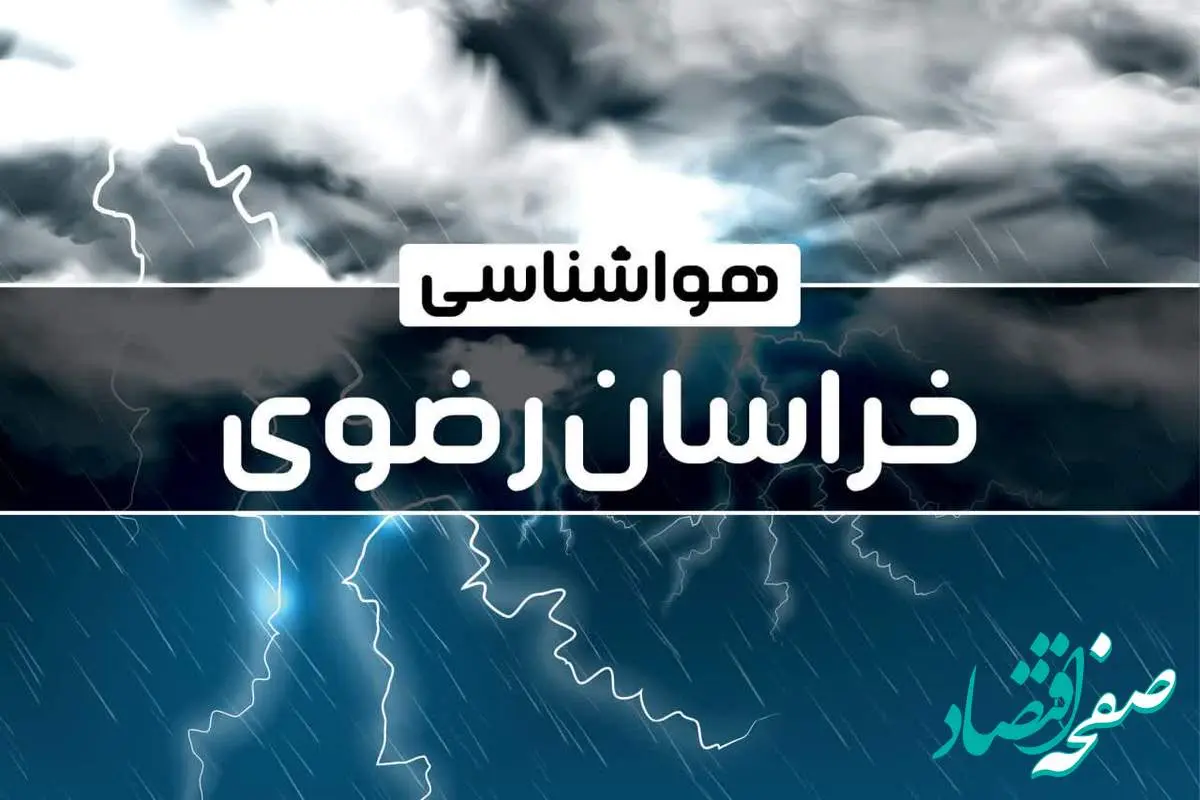 هواشناسی خراسان رضوی ۲۴ ساعت آینده | پیش بینی وضعیت آب و هوا خراسان رضوی فردا دوشنبه ۲۴ دی ماه ۱۴۰۳