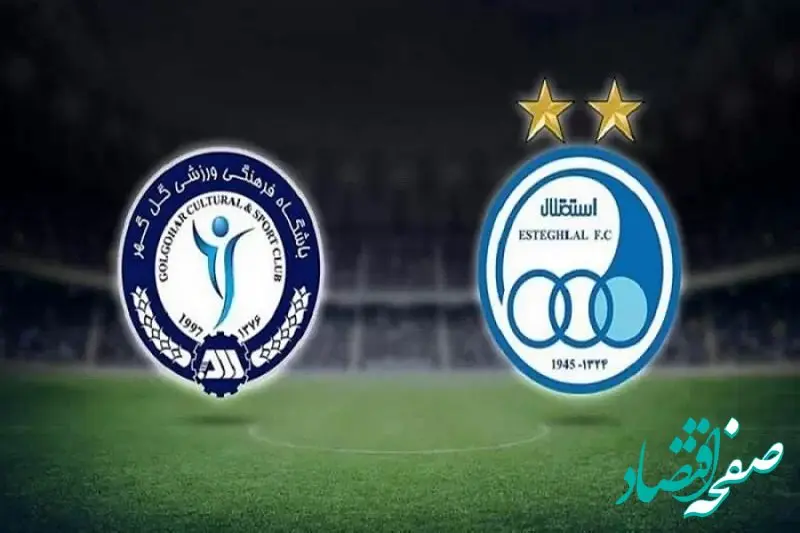 فیلم خلاصه بازی گل گهر - استقلال تهران امشب چهارشنبه ۲۷ فروردین ۱۴۰۴ + گزارش کامل بازی استقلال و گل‌گهر