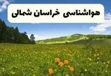 پیش‌بینی دقیق هواشناسی خراسان شمالی فردا دوشنبه ۲۲ اردیبهشت ۱۴۰۴ | وضعیت آب‌ و هوا بجنورد در ۲۴ ساعت آینده + هواشناسی شهرستان های خراسان شمالی