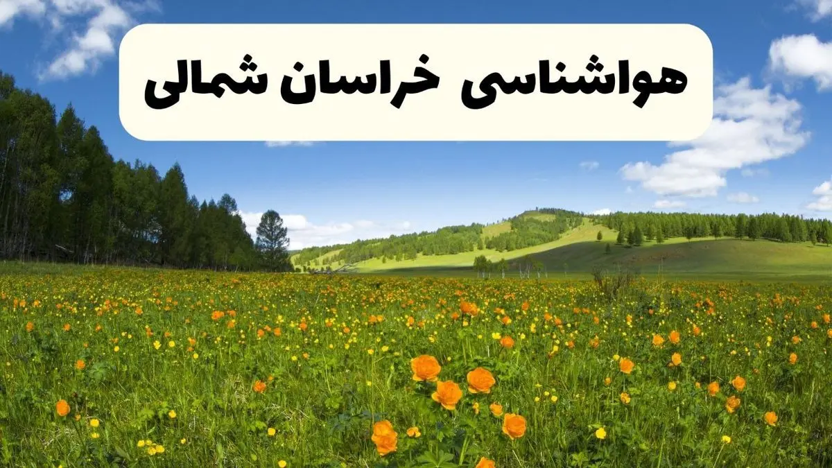 پیش‌بینی دقیق هواشناسی خراسان شمالی فردا دوشنبه ۲۲ اردیبهشت ۱۴۰۴ | وضعیت آب‌ و هوا بجنورد در ۲۴ ساعت آینده + هواشناسی شهرستان های خراسان شمالی