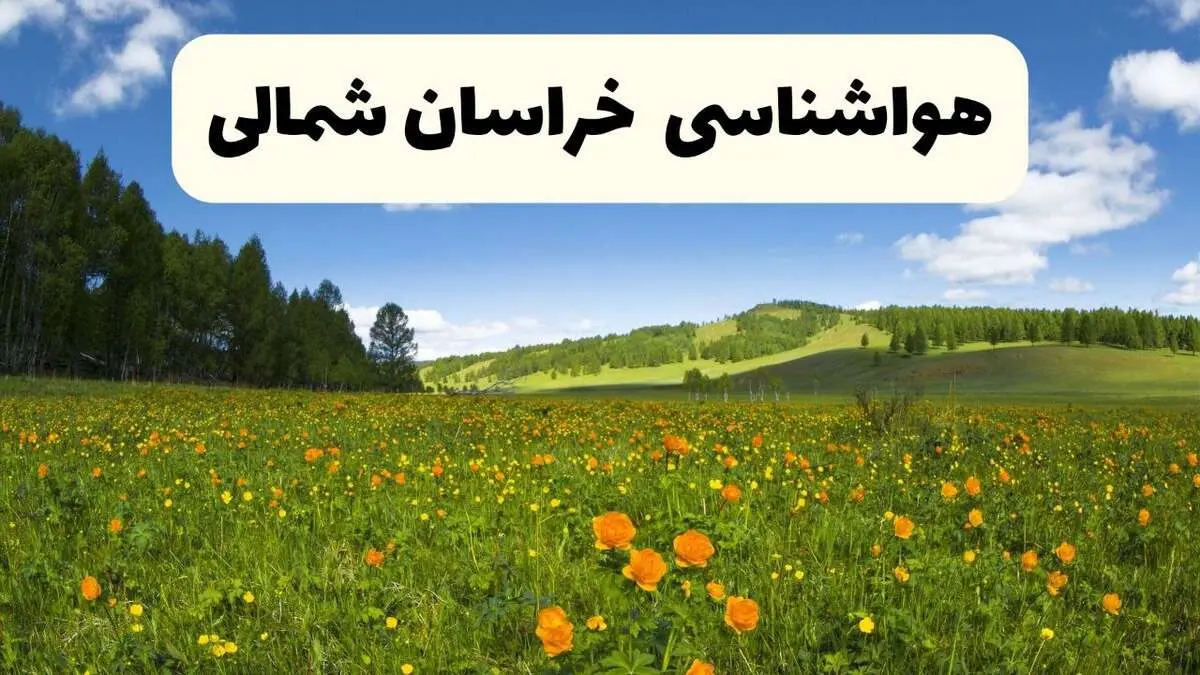 پیش‌بینی دقیق هواشناسی خراسان شمالی فردا دوشنبه ۲۲ اردیبهشت ۱۴۰۴ | وضعیت آب‌ و هوا بجنورد در ۲۴ ساعت آینده + هواشناسی شهرستان های خراسان شمالی