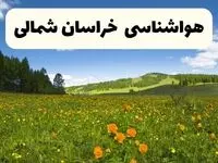پیش‌بینی دقیق هواشناسی خراسان شمالی فردا دوشنبه ۲۲ اردیبهشت ۱۴۰۴ | وضعیت آب‌ و هوا بجنورد در ۲۴ ساعت آینده + هواشناسی شهرستان های خراسان شمالی