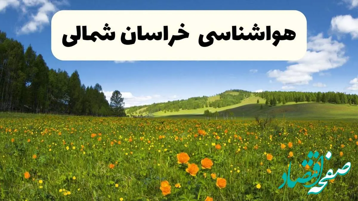 پیشبینی دقیق هواشناسی خراسان شمالی فردا دوشنبه ۲۲ اردیبهشت ۱۴۰۴ | وضعیت آب و هوا بجنورد در ۲۴ ساعت آینده + هواشناسی شهرستان های خراسان شمالی