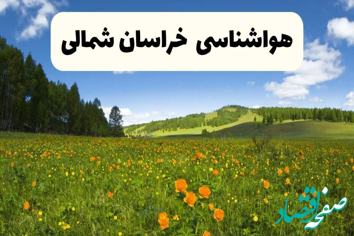 پیشبینی دقیق هواشناسی خراسان شمالی فردا دوشنبه ۲۲ اردیبهشت ۱۴۰۴ | وضعیت آب و هوا بجنورد در ۲۴ ساعت آینده + هواشناسی شهرستان های خراسان شمالی
