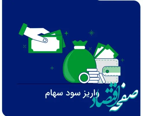 سود نقدی مجمع عمومی “تفارس” واریز شد