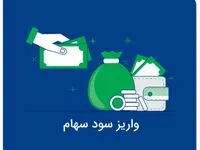 سود نقدی مجمع عمومی “تفارس” واریز شد