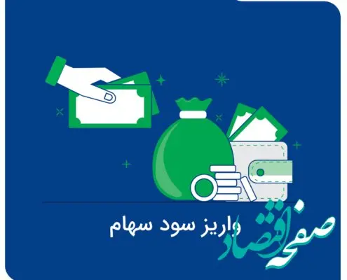 سود نقدی مجمع عمومی “تفارس” واریز شد