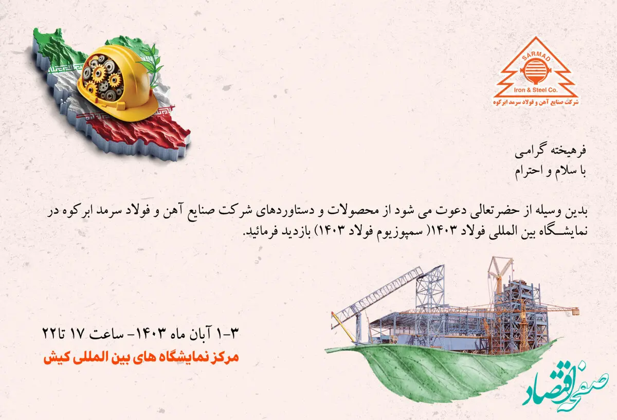 شرکت صنایع آهن و فولاد سرمد ابرکوه منتظر حضور گرم شما در بیست و ششمین نمایشگاه بین‌المللی فولاد(سمپوزیوم فولاد ۴۰۳) می‌باشد