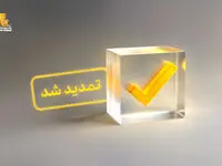 تمدید فرصت شرکت در نظرسنجی سراسری تجربه مشتریان بانکی تا پایان سال 1404
