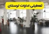 خبر فوری؛ آیا ادارات استان لرستان دوشنبه ۱۶ تیر ۱۴۰۴ تعطیل شد؟/ جزئیات تعطیلی ادارات خرم آباد شانزدهم تیر ۱۴۰۴