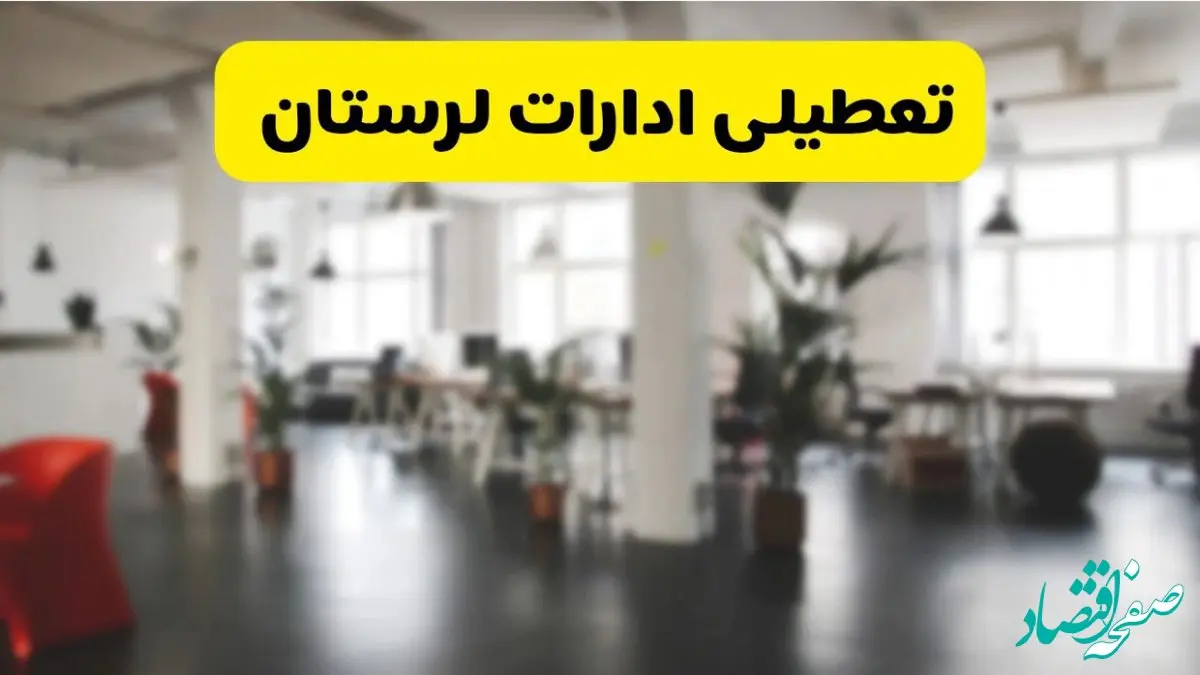 آیا ادارات استان لرستان دوشنبه ۱۶ تیر ۱۴۰۴ تعطیل شد؟