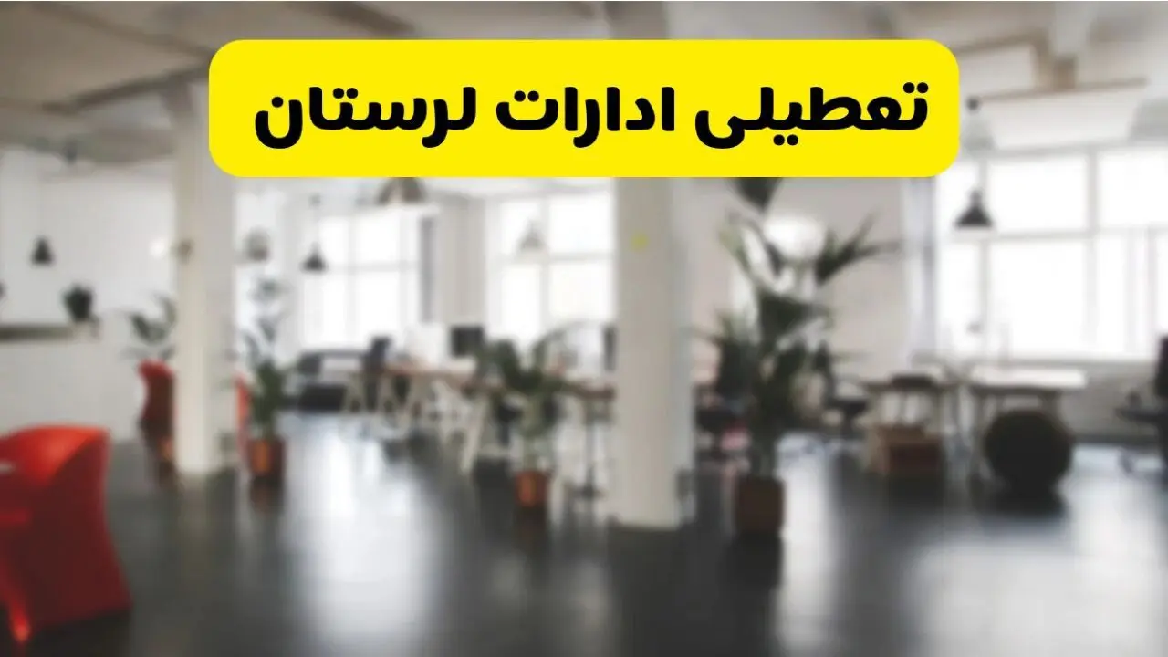 آیا ادارات استان لرستان دوشنبه ۱۶ تیر ۱۴۰۴ تعطیل شد؟