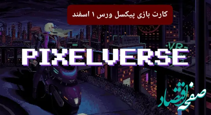 کارت روزانه بازی پیکسل ورس چهارشنبه ۱ اسفند ۱۴۰۳