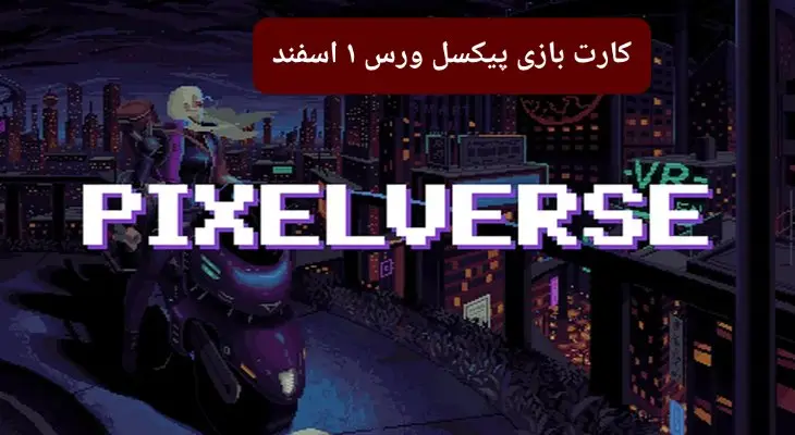 کارت روزانه بازی پیکسل ورس چهارشنبه ۱ اسفند ۱۴۰۳