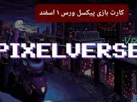 کارت روزانه بازی پیکسل ورس چهارشنبه ۱ اسفند ۱۴۰۳