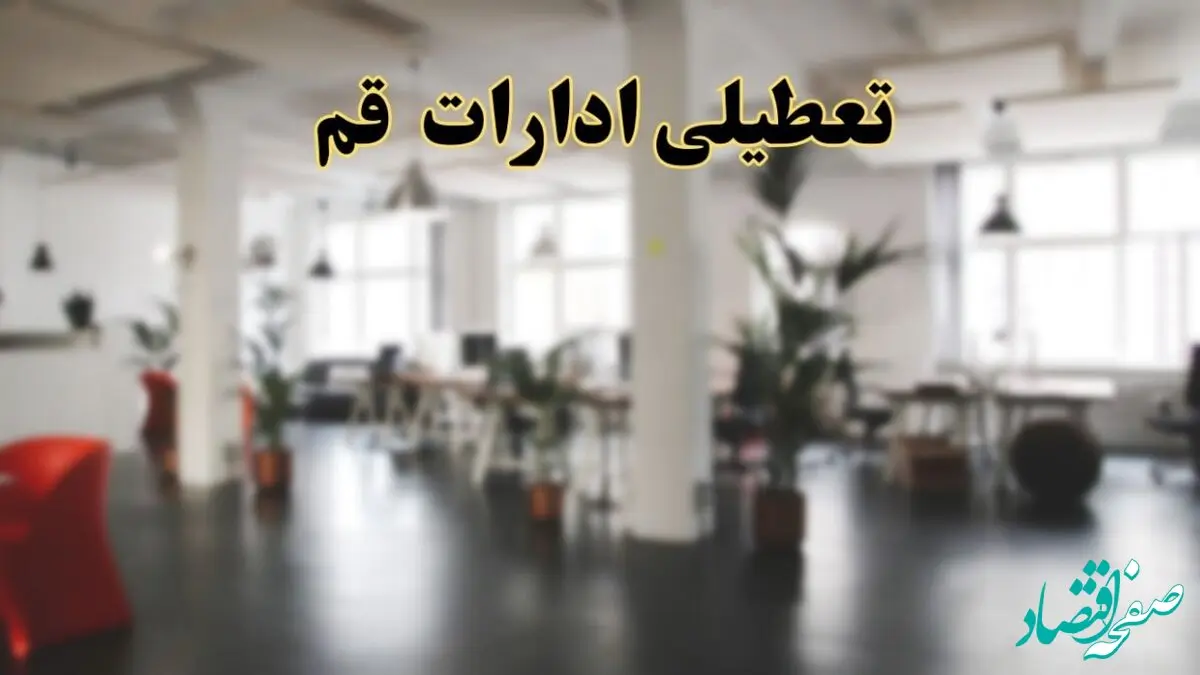 اخبار تعطیلی ادارات قم دوشنبه ۱۳ اسفند ۱۴۰۳ | آیا ادارات قم دوشنبه ۱۳ اسفند ۱۴۰۳ تعطیل است؟