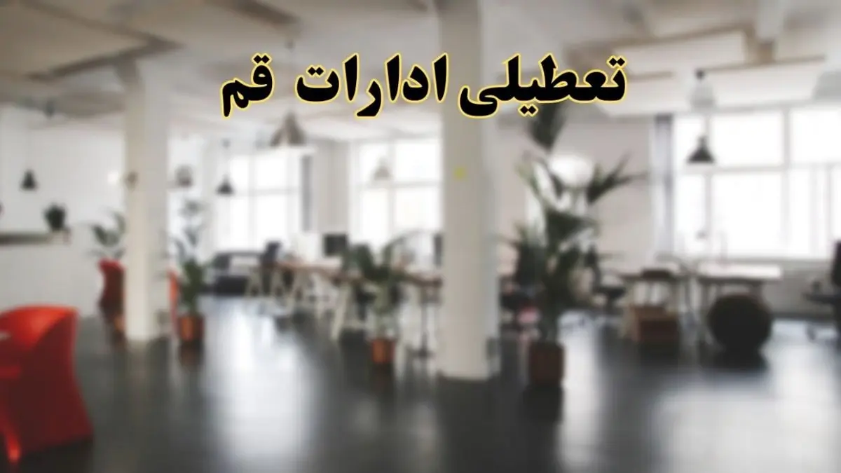 اخبار تعطیلی استان قم فردا سه شنبه ۲۶ فروردین ۱۴۰۴/ ادارات قم بیست و ششم فروردین ۱۴۰۴ تعطیل شد؟
