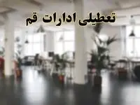 اخبار تعطیلی استان قم فردا سه شنبه ۲۶ فروردین ۱۴۰۴/ ادارات قم بیست و ششم فروردین ۱۴۰۴ تعطیل شد؟