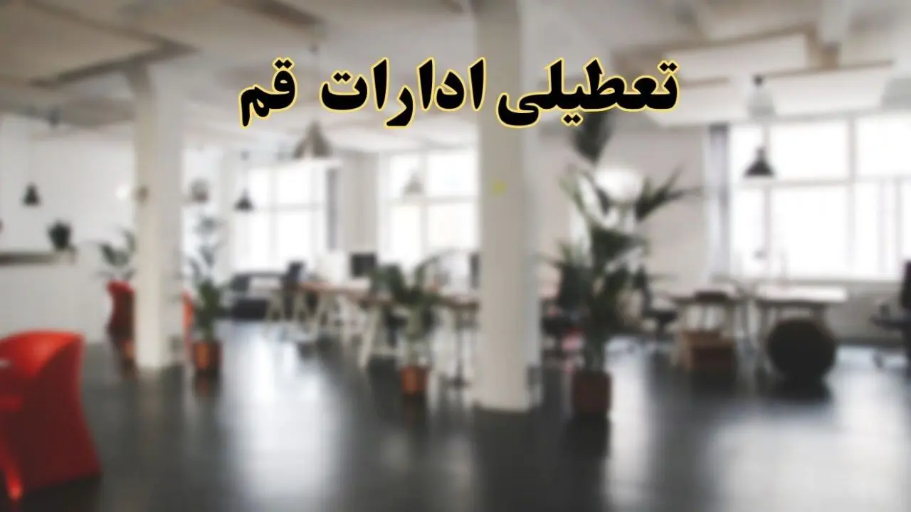 اخبار تعطیلی استان قم فردا سه شنبه ۲۶ فروردین ۱۴۰۴/ ادارات قم بیست و ششم فروردین ۱۴۰۴ تعطیل شد؟