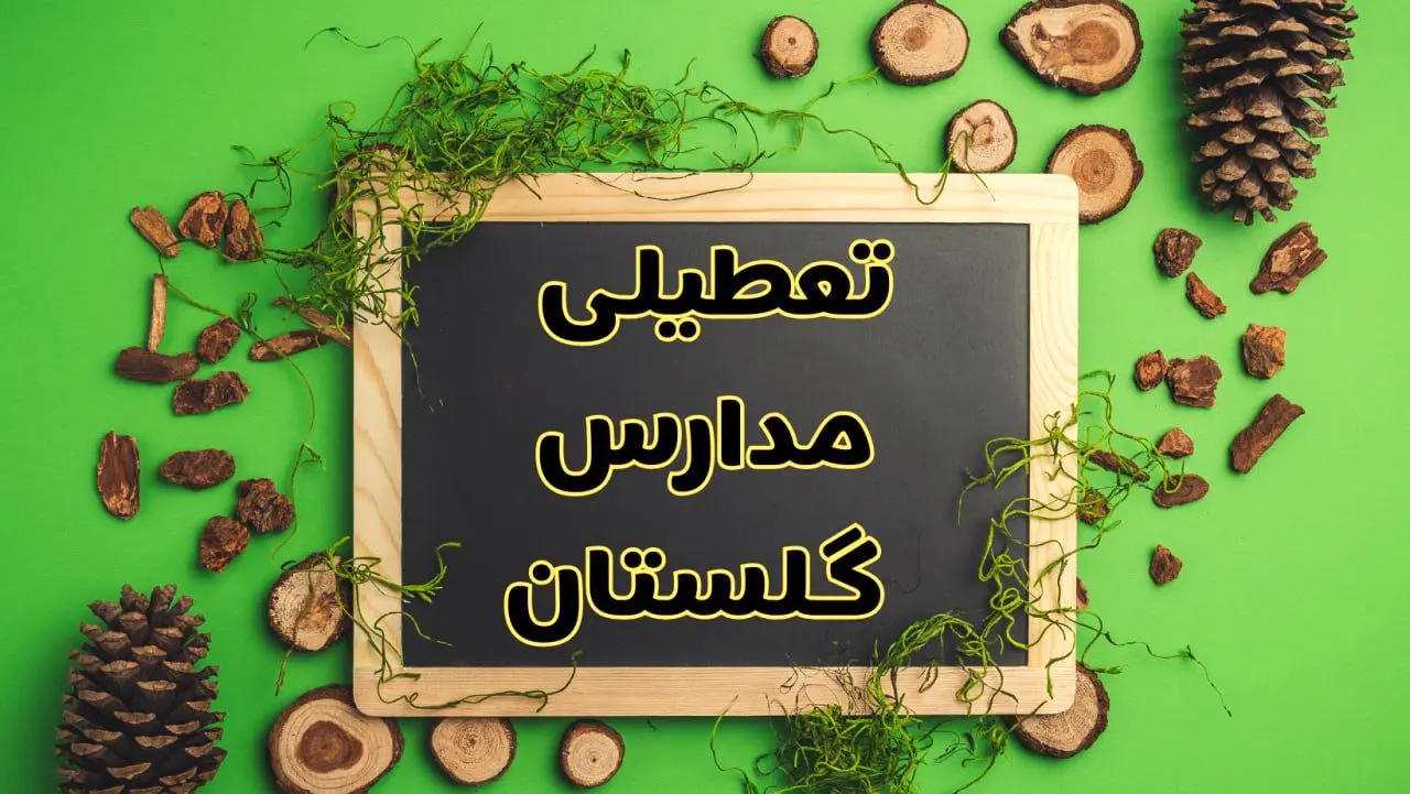 تعطیلی مدارس گلستان فردا یکشنبه ۱۲ اسفند ۱۴۰۳ | آیا مدارس گرگان یکشنبه دوازدهم اسفند ۱۴۰۳ تعطیل است؟