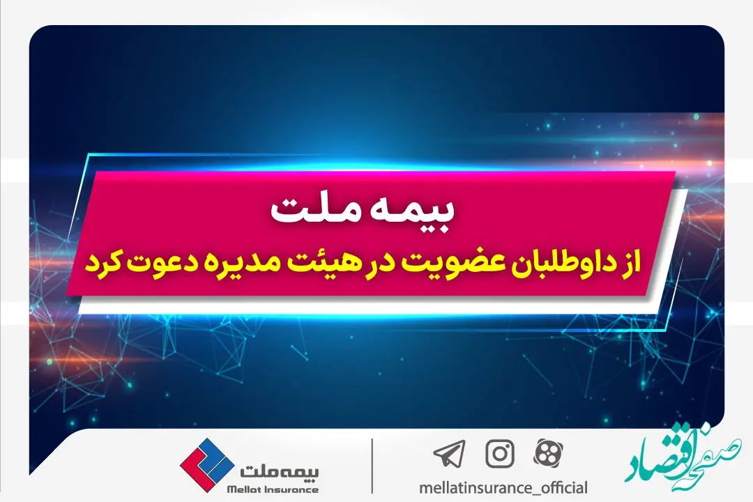 بیمه ملت از داوطلبان عضویت در هیئت مدیره دعوت کرد