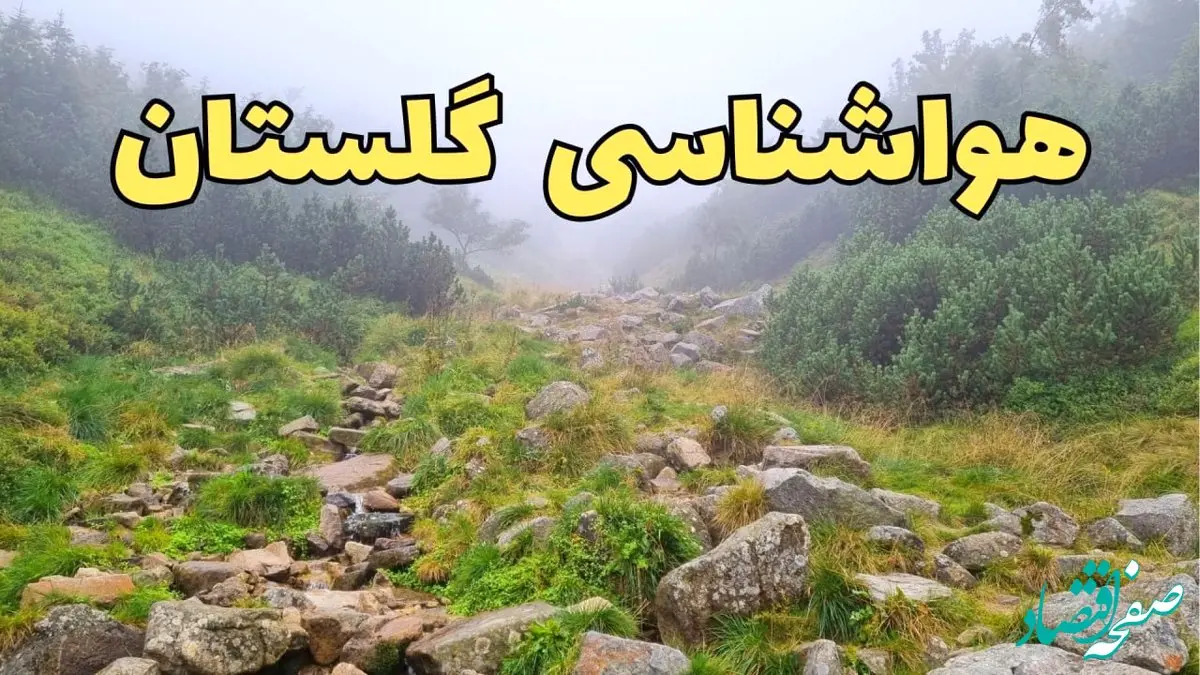 پیش بینی وضعیت آب و هوا گلستان فردا شنبه ۱۸ اسفند ماه ۱۴۰۳ | پیش‌ بینی هواشناسی گرگان فردا | هواشناسی گلستان / هوای گرگان