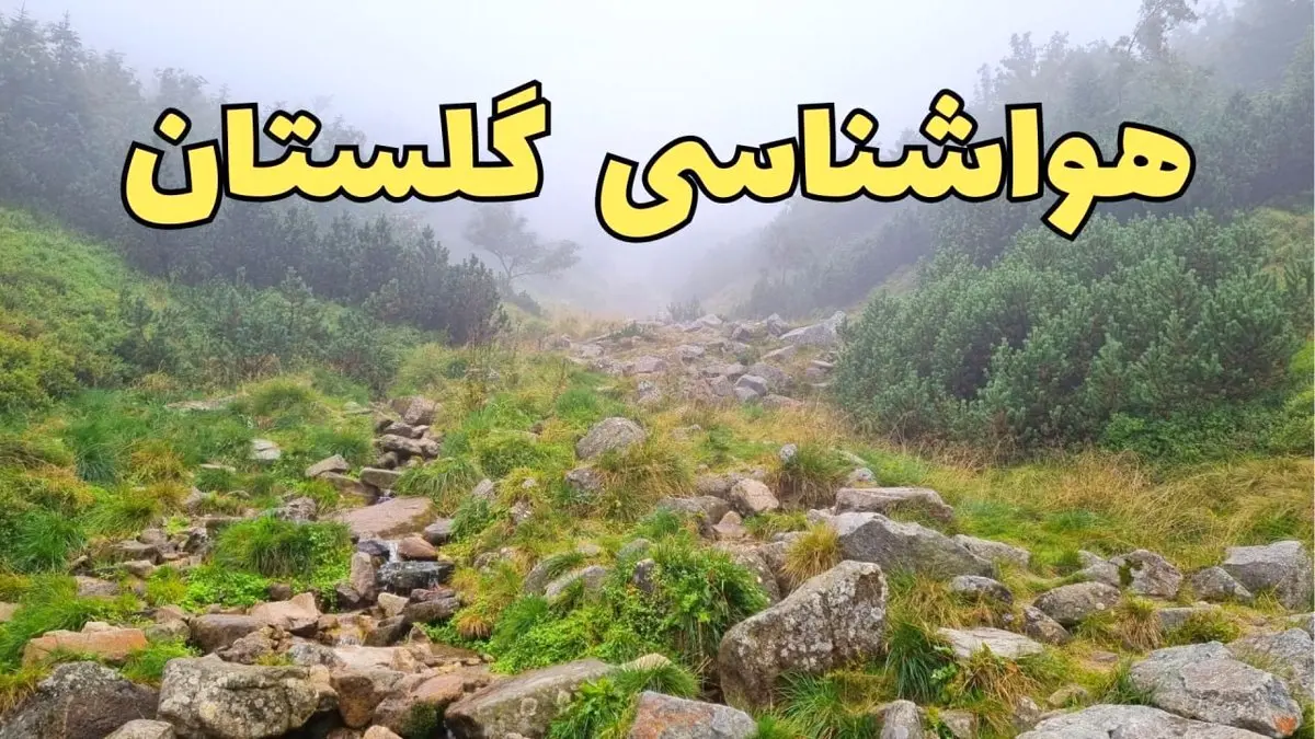 پیش بینی وضعیت آب و هوا گلستان فردا شنبه ۱۸ اسفند ماه ۱۴۰۳ | پیش بینی هواشناسی گرگان فردا | هواشناسی گلستان / هوای گرگان