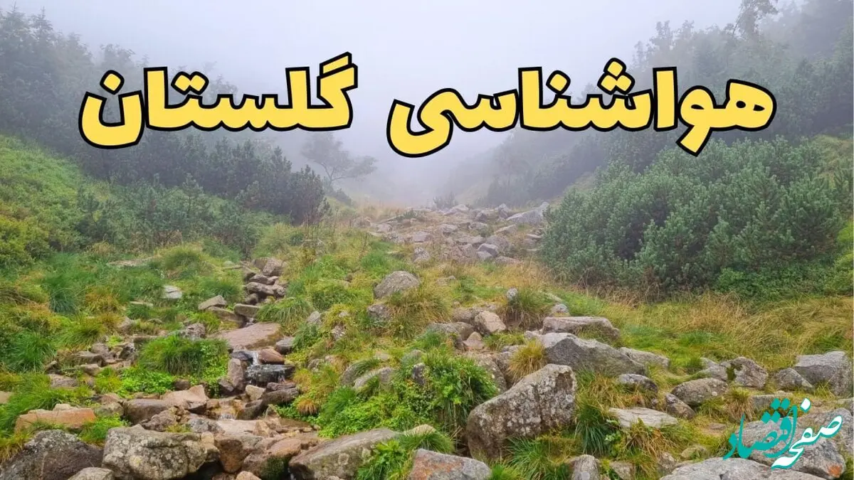 پیش بینی وضعیت آب و هوا گلستان فردا شنبه ۱۸ اسفند ماه ۱۴۰۳ | پیش‌ بینی هواشناسی گرگان فردا | هواشناسی گلستان / هوای گرگان